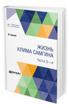 Обложка книги ЖИЗНЬ КЛИМА САМГИНА. В 4 Ч. ЧАСТИ 3 - 4 Горький М. 