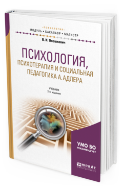 Обложка книги ПСИХОЛОГИЯ, ПСИХОТЕРАПИЯ И СОЦИАЛЬНАЯ ПЕДАГОГИКА А. АДЛЕРА Олешкевич В. И. Учебник