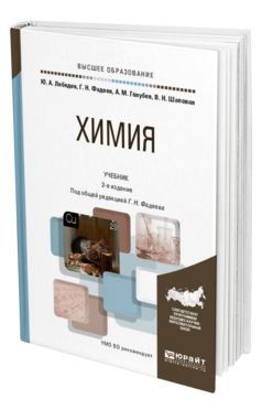 Обложка книги ХИМИЯ Лебедев Ю. А., Фадеев Г. Н., Голубев А. М., Шаповал В. Н. ; Под общ. ред. Фадеева Г.Н. Учебник