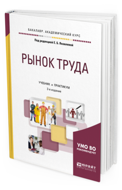Обложка книги РЫНОК ТРУДА Под ред. Яковлевой Е.Б. Учебник и практикум