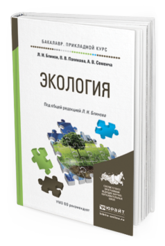 Обложка книги ЭКОЛОГИЯ Блинов Л. Н., Полякова В. В., Семенча А. В. ; Под общ. ред. Блинова Л.Н. Учебное пособие