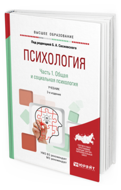 Обложка книги ПСИХОЛОГИЯ В 2 Ч. ЧАСТЬ 1. ОБЩАЯ И СОЦИАЛЬНАЯ ПСИХОЛОГИЯ Под ред. Сосновского  Б.А. Учебник