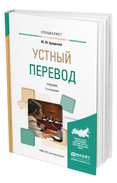 Обложка книги УСТНЫЙ ПЕРЕВОД Бродский М.Ю. Учебник