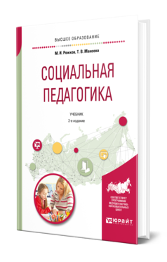 Обложка книги СОЦИАЛЬНАЯ ПЕДАГОГИКА Рожков М. И., Макеева Т. В. Учебник