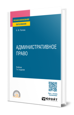 Обложка книги АДМИНИСТРАТИВНОЕ ПРАВО  Н. Ф. Попова. Учебник