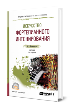 Обложка книги ИСКУССТВО ФОРТЕПИАННОГО ИНТОНИРОВАНИЯ Малинковская А. В. Учебник