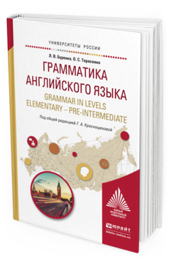 Обложка книги ГРАММАТИКА АНГЛИЙСКОГО ЯЗЫКА. GRAMMAR IN LEVELS ELEMENTARY – PRE-INTERMEDIATE Краснощекова Г.А. - Отв. ред. Учебное пособие