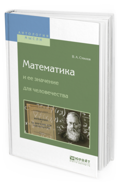 Обложка книги МАТЕМАТИКА И ЕЕ ЗНАЧЕНИЕ ДЛЯ ЧЕЛОВЕЧЕСТВА Стеклов В.А. 