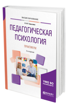 Обложка книги ПЕДАГОГИЧЕСКАЯ ПСИХОЛОГИЯ. ПРАКТИКУМ Талызина Н. Ф. Учебное пособие