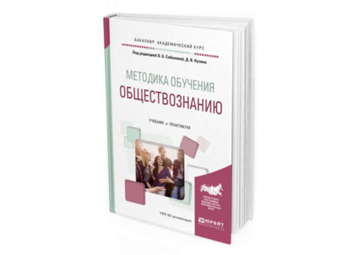 Тренинг учебник. Методика обучения обществознанию. Методика преподавания обществознания. Методика преподавания обществознания учебник. Методы методики преподавания обществознания.