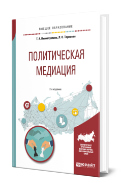 Обложка книги ПОЛИТИЧЕСКАЯ МЕДИАЦИЯ Нигматуллина Т. А., Терновая Л. О. Учебное пособие