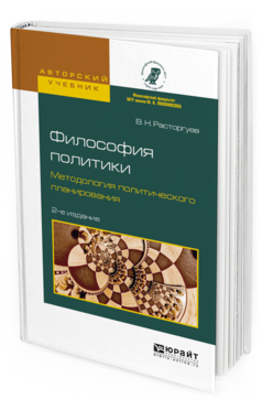 Обложка книги ФИЛОСОФИЯ ПОЛИТИКИ. МЕТОДОЛОГИЯ ПОЛИТИЧЕСКОГО ПЛАНИРОВАНИЯ Расторгуев В.Н. Учебное пособие