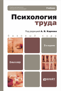 Обложка книги ПСИХОЛОГИЯ ТРУДА Карпов А.В. - Отв. ред. Учебник для бакалавров