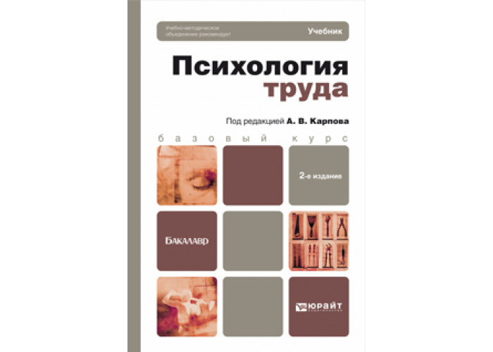 политическая психология лаптев. психология учебник для колледжа. психология труда под ред карпова. общая психология. психология учебник.