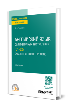 Обложка книги АНГЛИЙСКИЙ ЯЗЫК ДЛЯ ПУБЛИЧНЫХ ВЫСТУПЛЕНИЙ (B1-B2). ENGLISH FOR PUBLIC SPEAKING Чикилева Л. С. Учебное пособие