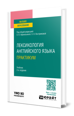 Обложка книги ЛЕКСИКОЛОГИЯ АНГЛИЙСКОГО ЯЗЫКА. ПРАКТИКУМ Под общ. ред. Афанасьевой О.В., Востриковой О.В. Учебник