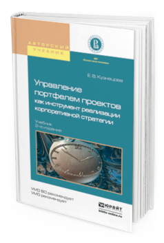 Обложка книги УПРАВЛЕНИЕ ПОРТФЕЛЕМ ПРОЕКТОВ КАК ИНСТРУМЕНТ РЕАЛИЗАЦИИ КОРПОРАТИВНОЙ СТРАТЕГИИ Кузнецова Е.В. Учебник