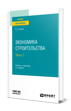 Обложка книги ЭКОНОМИКА СТРОИТЕЛЬСТВА В 2 Ч. ЧАСТЬ 1 Павлов А. С. Учебник и практикум