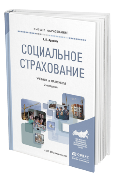 Обложка книги СОЦИАЛЬНОЕ СТРАХОВАНИЕ Архипов А. П. Учебник и практикум