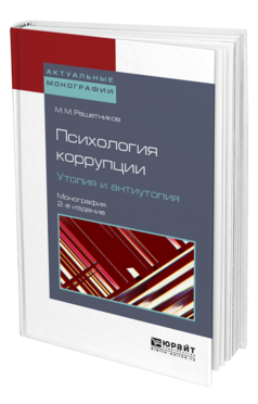 Обложка книги ПСИХОЛОГИЯ КОРРУПЦИИ. УТОПИЯ И АНТИУТОПИЯ Решетников М. М. Монография