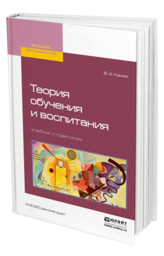 Обложка книги ТЕОРИЯ ОБУЧЕНИЯ И ВОСПИТАНИЯ Канке В. А. Учебник и практикум