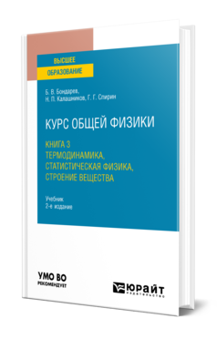 Обложка книги КУРС ОБЩЕЙ ФИЗИКИ В 3 КН. КНИГА 3: ТЕРМОДИНАМИКА, СТАТИСТИЧЕСКАЯ ФИЗИКА, СТРОЕНИЕ ВЕЩЕСТВА Бондарев Б. В., Калашников Н. П., Спирин Г. Г. Учебник