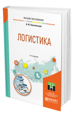 Обложка книги ЛОГИСТИКА Конотопский В. Ю. Учебное пособие