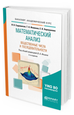 Обложка книги МАТЕМАТИЧЕСКИЙ АНАЛИЗ. ВЕЩЕСТВЕННЫЕ ЧИСЛА И ПОСЛЕДОВАТЕЛЬНОСТИ Садовничая И. В., Фоменко Т. Н., Хорошилова Е. В. ; Под общ. ред. Ильина В.А. Учебное пособие