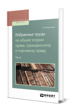 Обложка книги ИЗБРАННЫЕ ТРУДЫ ПО ОБЩЕЙ ТЕОРИИ ПРАВА, ГРАЖДАНСКОМУ И ТОРГОВОМУ ПРАВУ В 2 Т. ТОМ 2 Шершеневич Г. Ф. ; Сост. Белов В. А. 