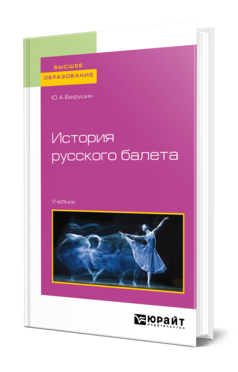 Обложка книги ИСТОРИЯ РУССКОГО БАЛЕТА Бахрушин Ю. А. Учебник