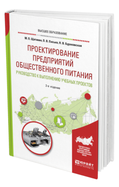 Обложка книги ПРОЕКТИРОВАНИЕ ПРЕДПРИЯТИЙ ОБЩЕСТВЕННОГО ПИТАНИЯ. РУКОВОДСТВО К ВЫПОЛНЕНИЮ УЧЕБНЫХ ПРОЕКТОВ Щетинин М. П., Пасько О. В., Бураковская Н. В. Учебное пособие