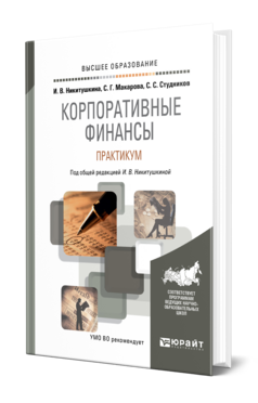 Обложка книги КОРПОРАТИВНЫЕ ФИНАНСЫ. ПРАКТИКУМ Никитушкина И. В., Макарова С. Г., Студников С. С. ; Под общ. ред. Никитушкиной И.В. Учебное пособие