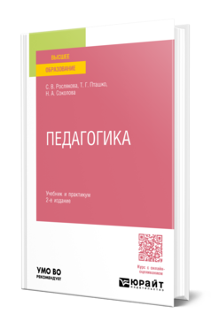 Обложка книги ПЕДАГОГИКА  С. В. Рослякова,  Т. Г. Пташко,  Н. А. Соколова ; под научной редакцией Р. С. Димухаметова. Учебник и практикум