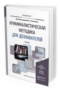 Обложка книги КРИМИНАЛИСТИЧЕСКАЯ МЕТОДИКА ДЛЯ ДОЗНАВАТЕЛЕЙ Филиппов А. Г. ; Под общ. ред. Филиппова А.Г. Учебник