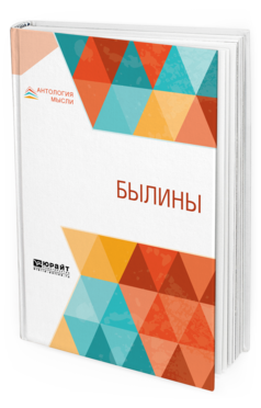 Обложка книги БЫЛИНЫ - 