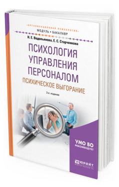 Обложка книги ПСИХОЛОГИЯ УПРАВЛЕНИЯ ПЕРСОНАЛОМ. ПСИХИЧЕСКОЕ ВЫГОРАНИЕ Водопьянова Н. Е., Старченкова Е. С. Учебное пособие