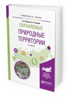 Обложка книги ОХРАНЯЕМЫЕ ПРИРОДНЫЕ ТЕРРИТОРИИ Иванов А.Н., Чижова В.П. Учебное пособие