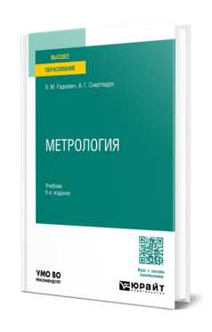 Обложка книги МЕТРОЛОГИЯ  Я. М. Радкевич,  А. Г. Схиртладзе. Учебник