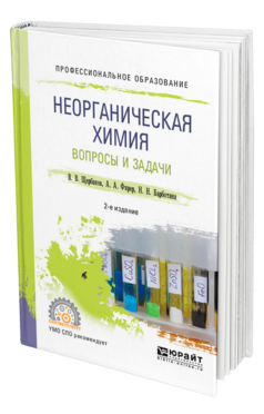 Обложка книги НЕОРГАНИЧЕСКАЯ ХИМИЯ. ВОПРОСЫ И ЗАДАЧИ Щербаков В. В., Фирер А. А., Барботина Н. Н. Учебное пособие