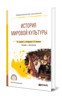 Обложка книги ИСТОРИЯ МИРОВОЙ КУЛЬТУРЫ Под ред. Иконниковой С.Н., Большакова В.П. Учебник и практикум