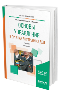 Обложка книги ОСНОВЫ УПРАВЛЕНИЯ В ОРГАНАХ ВНУТРЕННИХ ДЕЛ Под общ. ред. Аврутина Ю.Е. Учебник