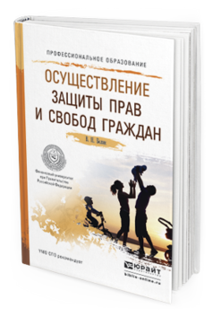 Обложка книги ОСУЩЕСТВЛЕНИЕ ЗАЩИТЫ ПРАВ И СВОБОД ГРАЖДАН Белик В.Н. Учебное пособие