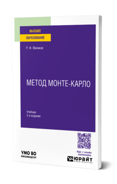 Метод Монте-Карло, купить, продажа, заказать