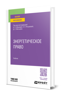 Энергетическое право, купить, продажа, заказать