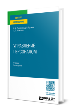 Обложка книги УПРАВЛЕНИЕ ПЕРСОНАЛОМ  О. А. Горленко,  Д. В. Ерохин,  Т. П. Можаева. Учебник