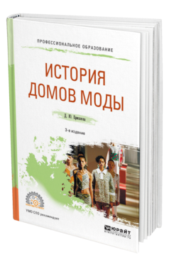 Обложка книги ИСТОРИЯ ДОМОВ МОДЫ Ермилова Д. Ю. Учебное пособие