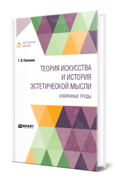 Обложка книги ТЕОРИЯ ИСКУССТВА И ИСТОРИЯ ЭСТЕТИЧЕСКОЙ МЫСЛИ. ИЗБРАННЫЕ ТРУДЫ Плеханов Г. В. 