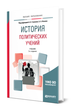 Обложка книги ИСТОРИЯ ПОЛИТИЧЕСКИХ УЧЕНИЙ Под ред. Голикова А.К., Исаева Б.А. Учебник