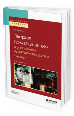 Обложка книги ТЕОРИЯ ДОКАЗЫВАНИЯ В УГОЛОВНОМ СУДОПРОИЗВОДСТВЕ В 2 Ч. ЧАСТЬ 1 Белкин А. Р. Учебное пособие