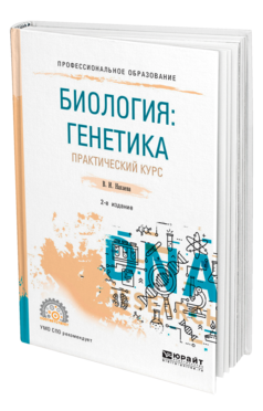 Обложка книги БИОЛОГИЯ: ГЕНЕТИКА. ПРАКТИЧЕСКИЙ КУРС Нахаева В. И. Учебное пособие